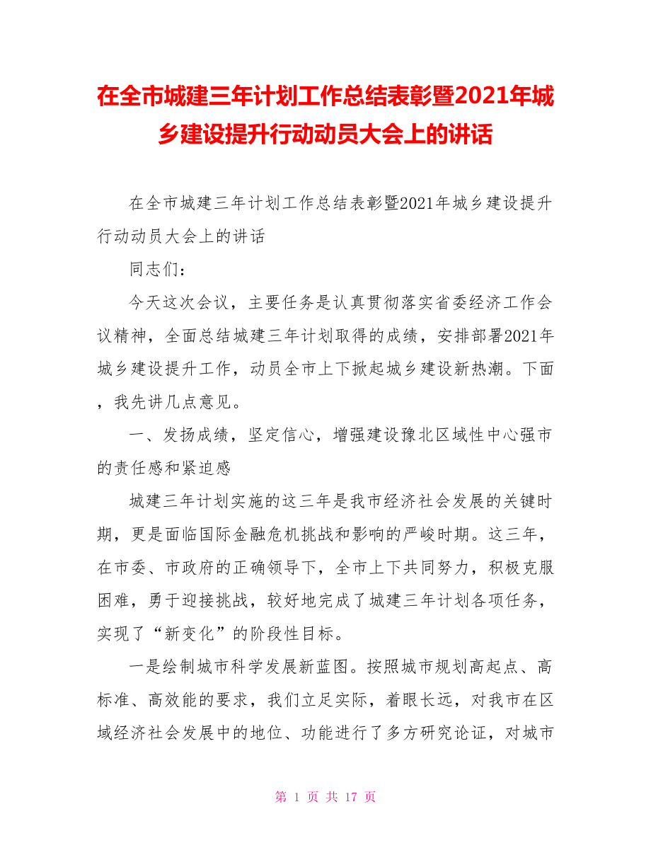 在全市城建三年计划工作总结表彰暨2021年城乡建设提升行动动员大会上的讲话_第1页