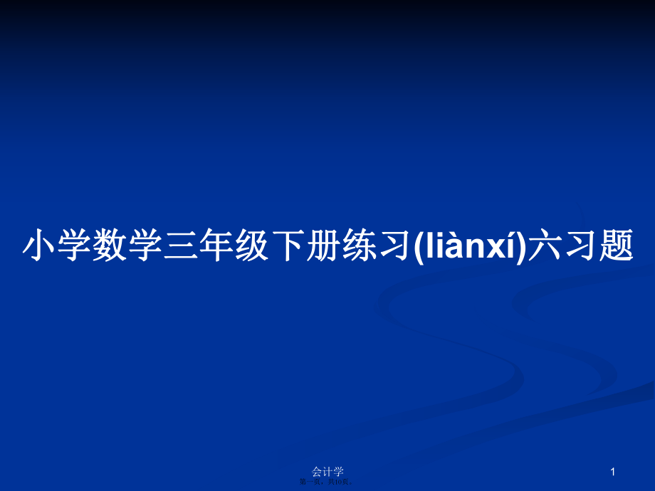 小学数学三年级下册练习六习题学习教案_第1页