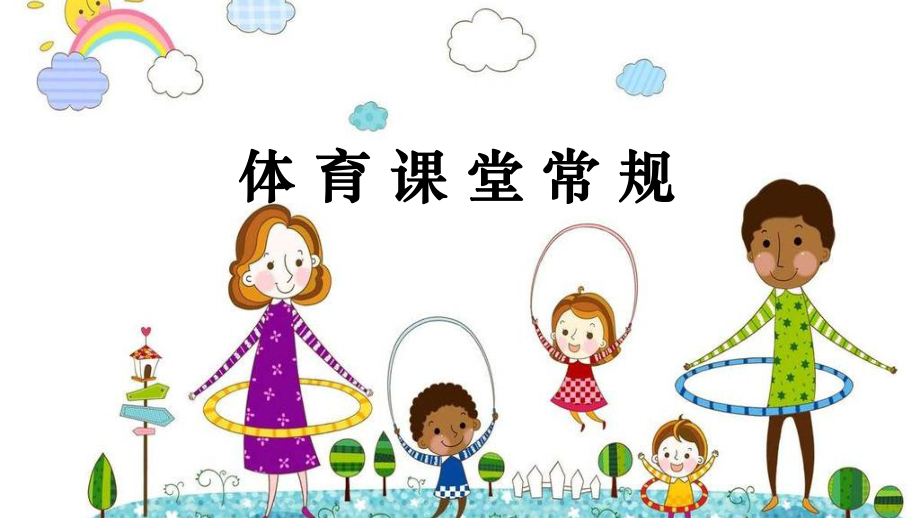 小學(xué)體育北京課標(biāo)版一年級體育 2.1體育課堂常規(guī) 課件（12ppt）_第1頁