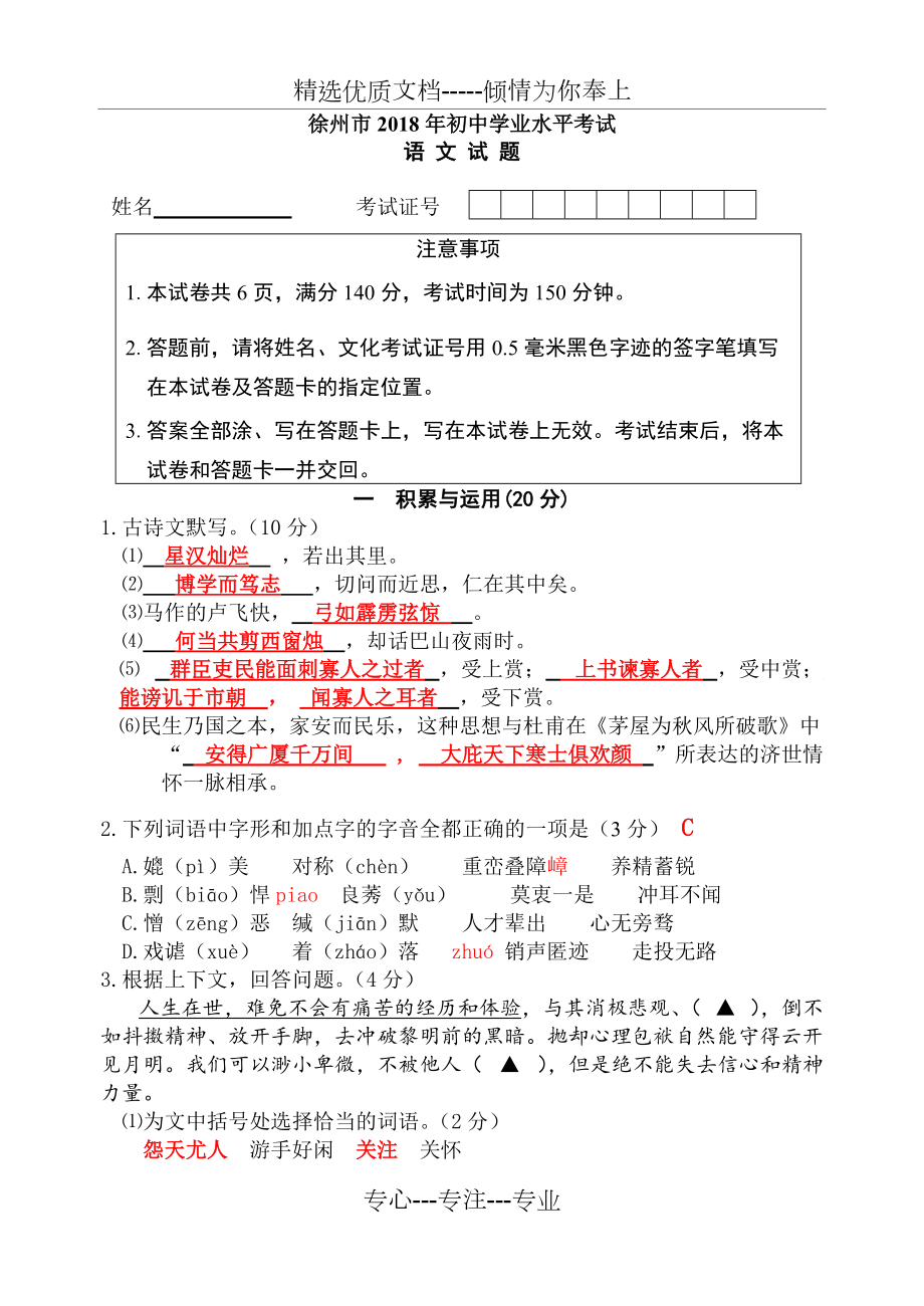 徐州市2018年初中语文中考试卷含答案(共8页)_第1页