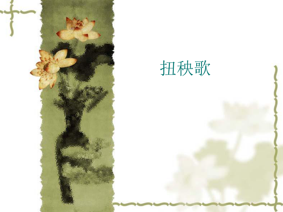 小學(xué)體育音樂 滬教版 一年級上冊 扭秧歌 課件(共10張PPT)_第1頁