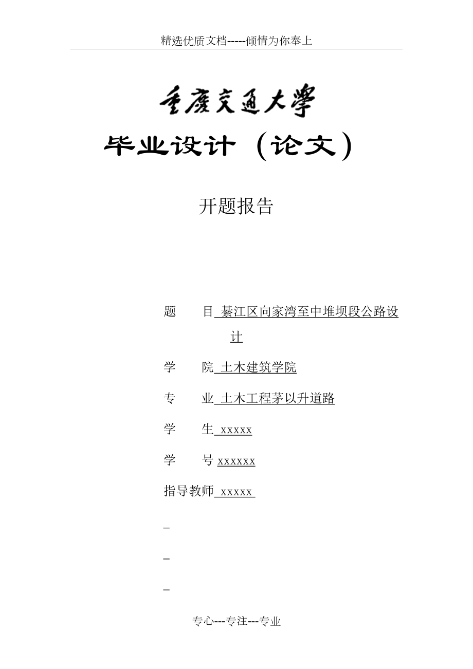 道路工程毕业设计开题报告范文(共8页)_第1页