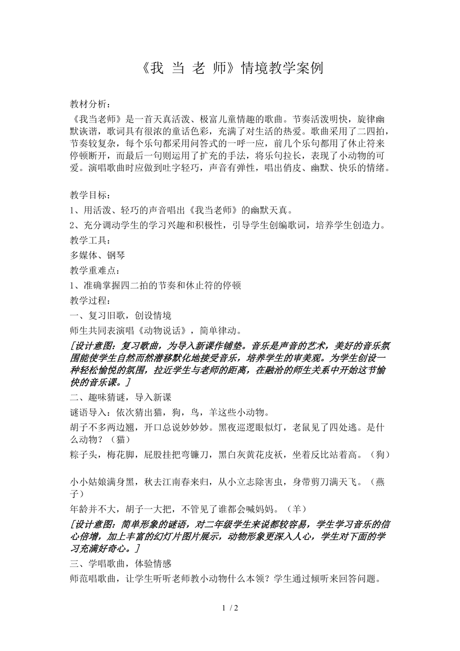 （参考）《我当老师》音乐情境教学案例_第1页