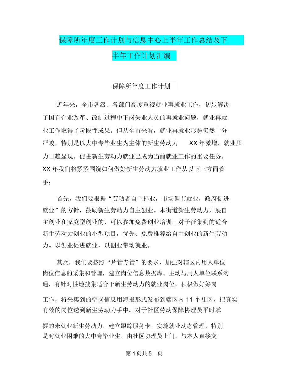 保障所年度工作计划与信息中心上半年工作总结及下半年工作计划汇编_第1页