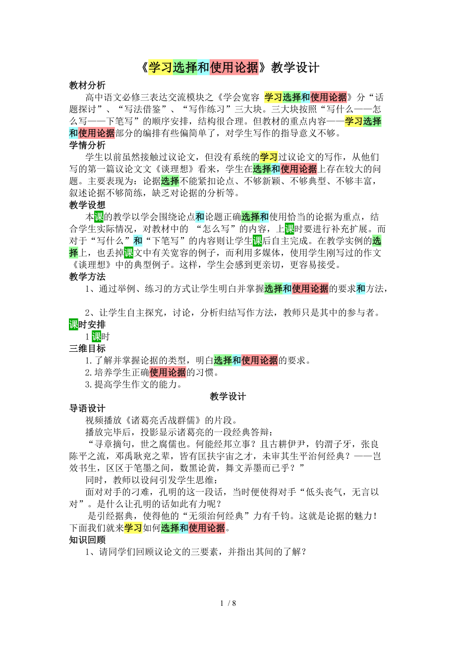 （參考）《學(xué)習(xí)選擇和使用論據(jù)》教學(xué)設(shè)計(jì)_第1頁