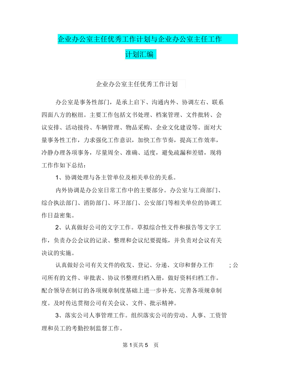 企业办公室主任优秀工作计划与企业办公室主任工作计划汇编.doc_第1页