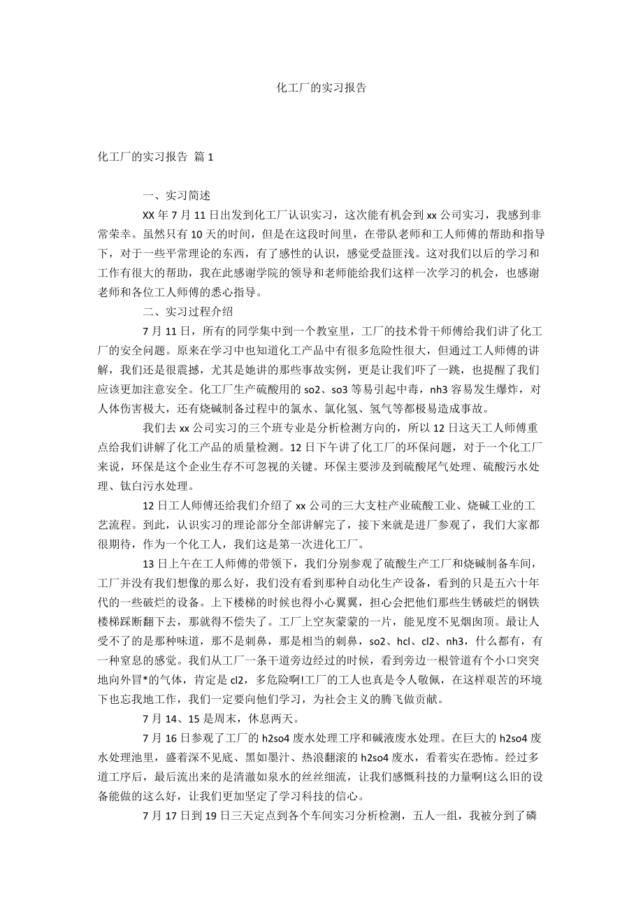 化工厂的实习报告