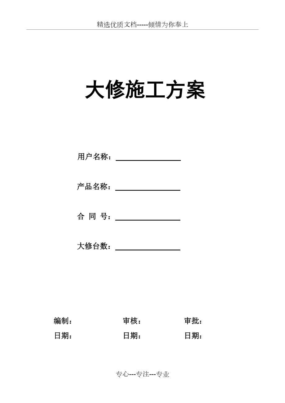 电梯维修改造施工方案(大修)(共20页)_第1页