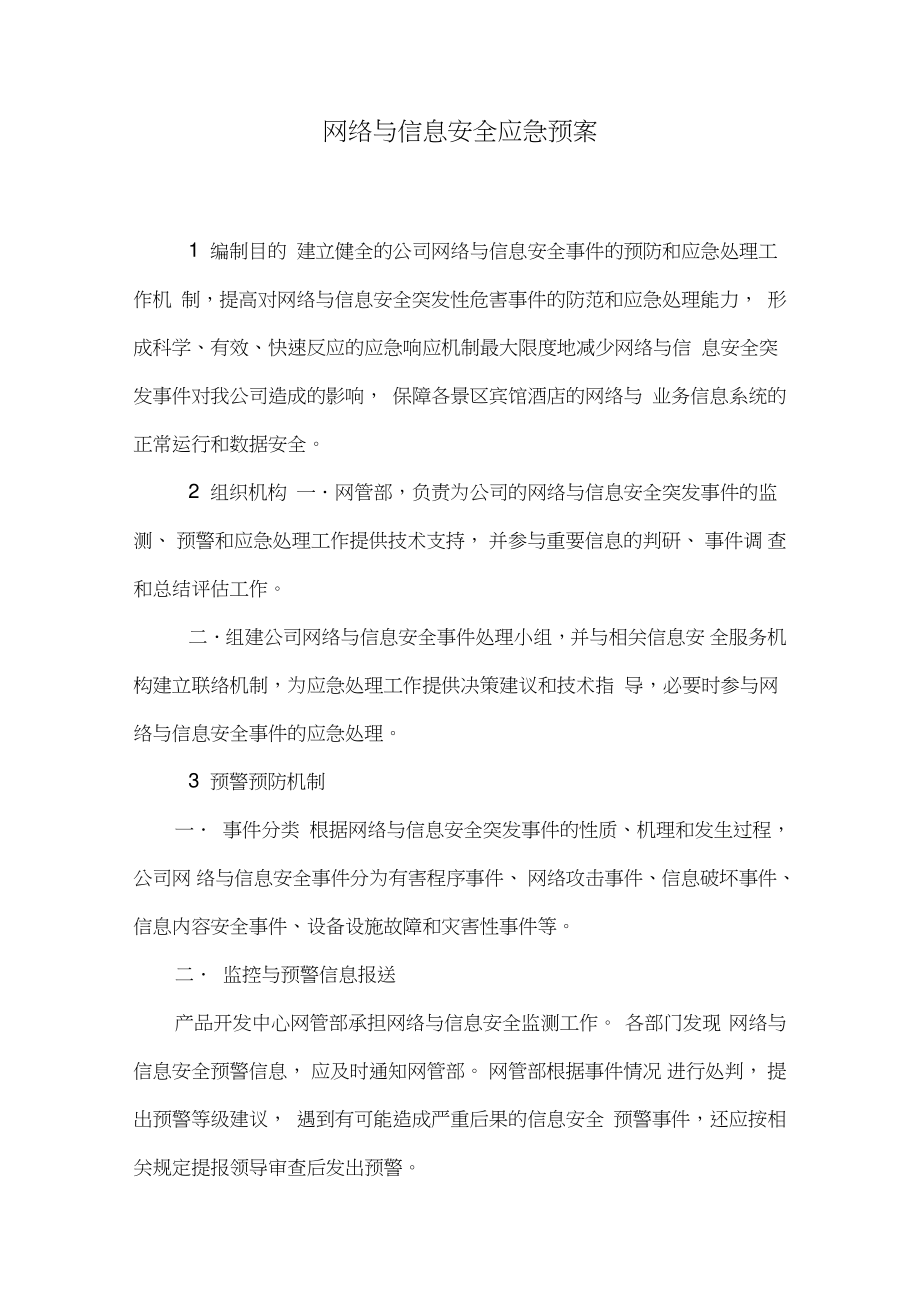 网络与信息安全事件的预防和应急处理工作机制_第1页