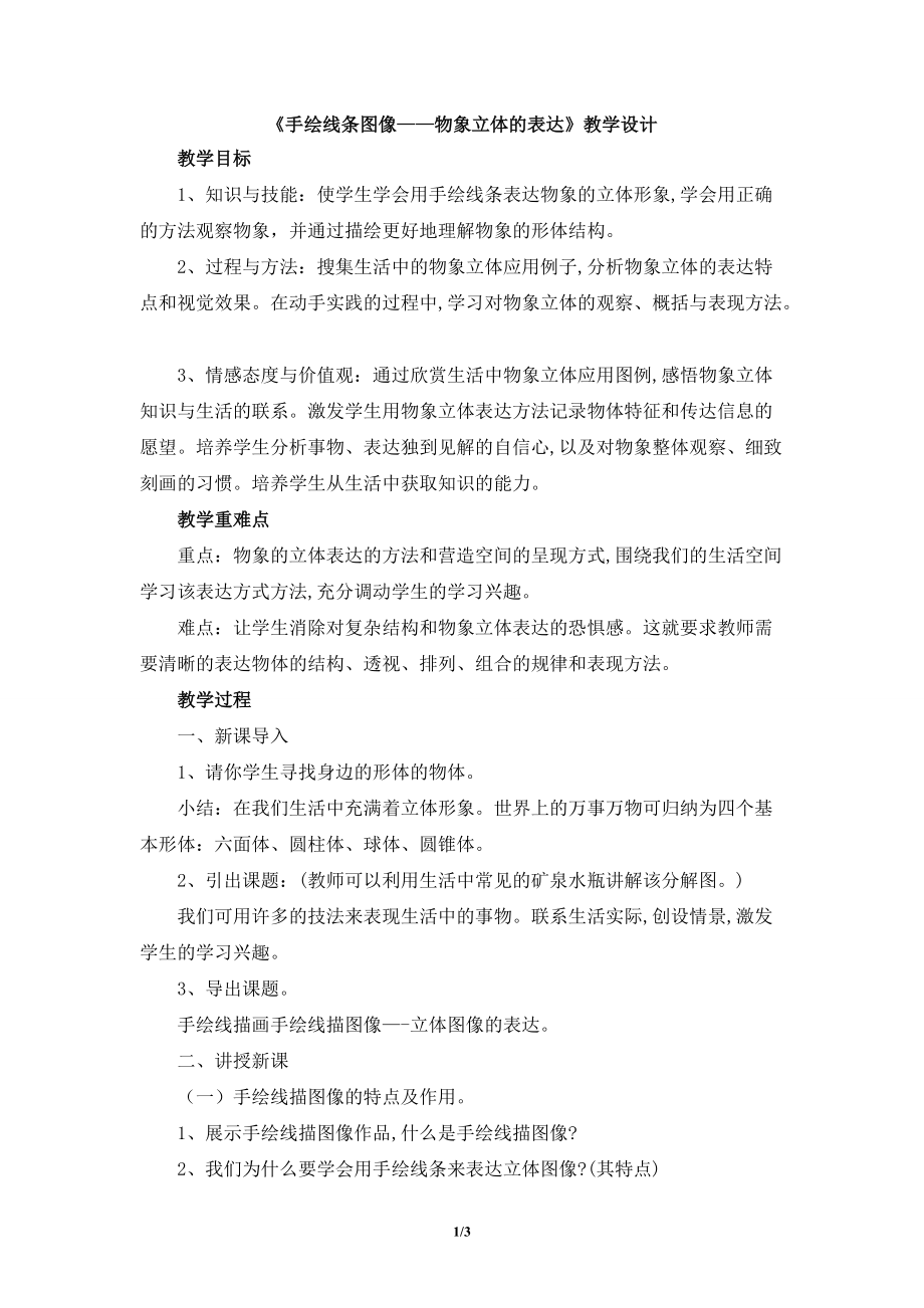 《手绘线条图像——物象立体的表达》教学设计_第1页