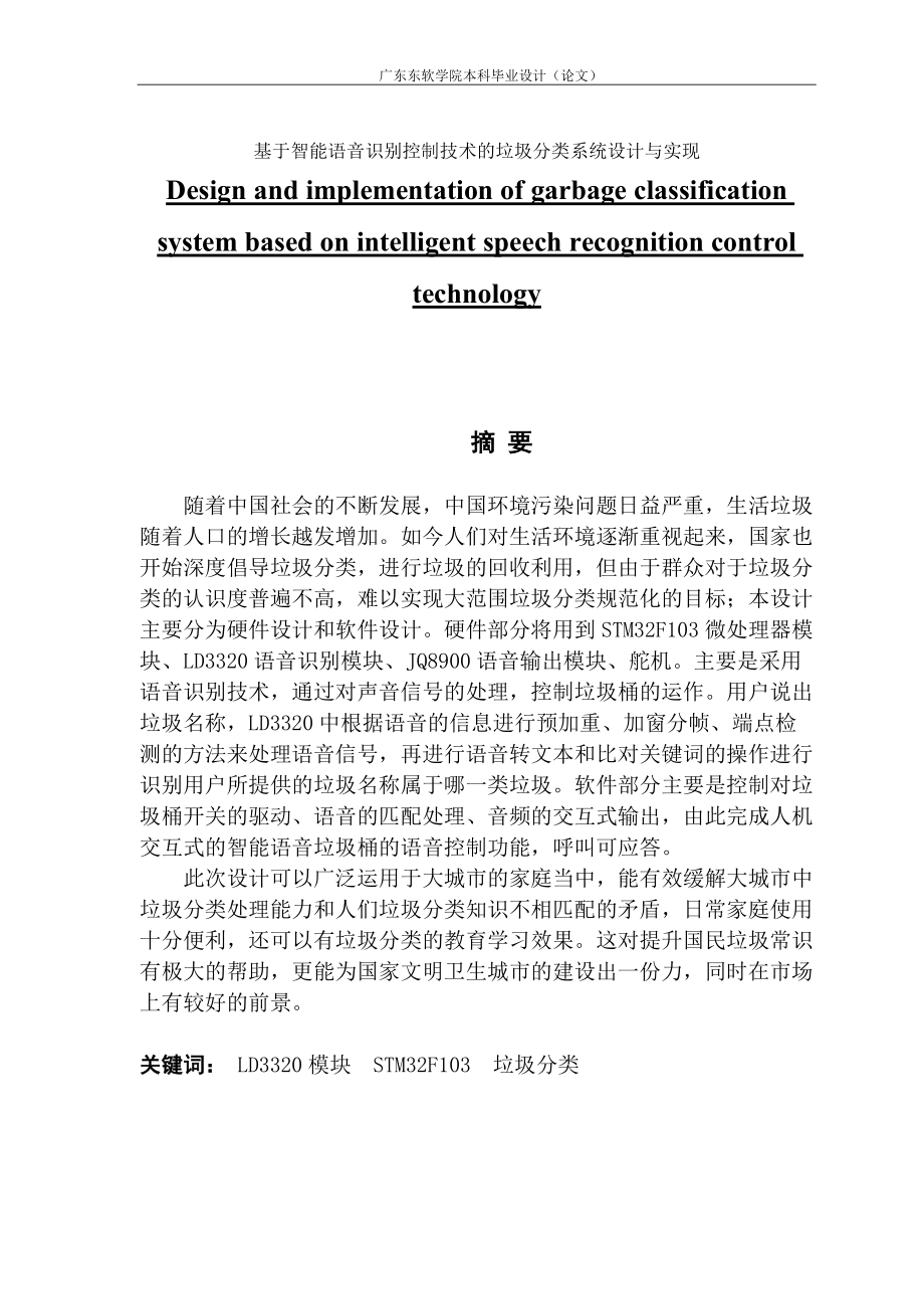 电子信息工程基于智能语音识别控制技术的垃圾分类系统设计与实现_第1页