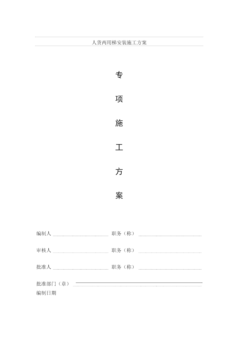 人货两用梯安装施工方案_第1页