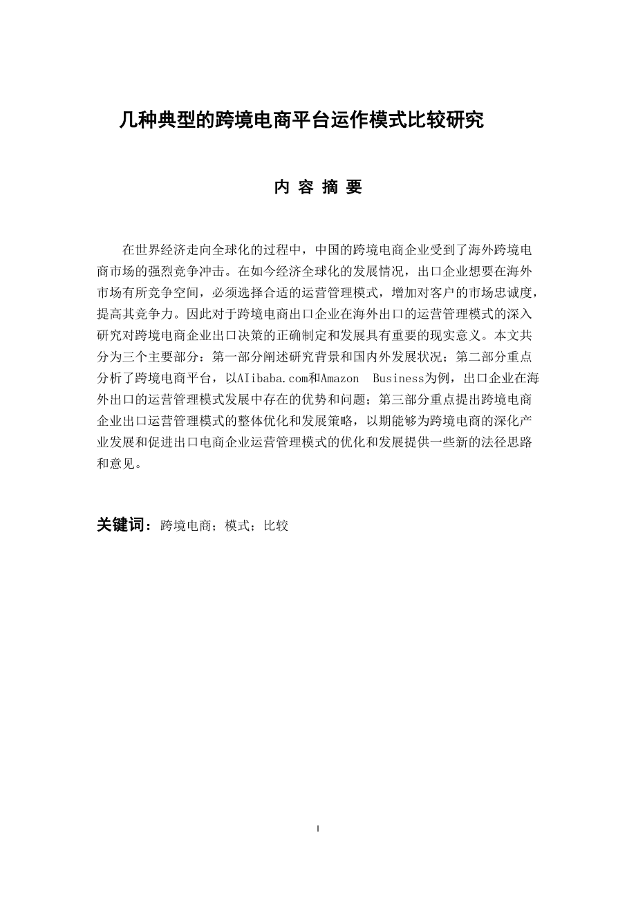 電子商務(wù)專業(yè) 幾種典型的跨境電商平臺運作模式比較研究_第1頁