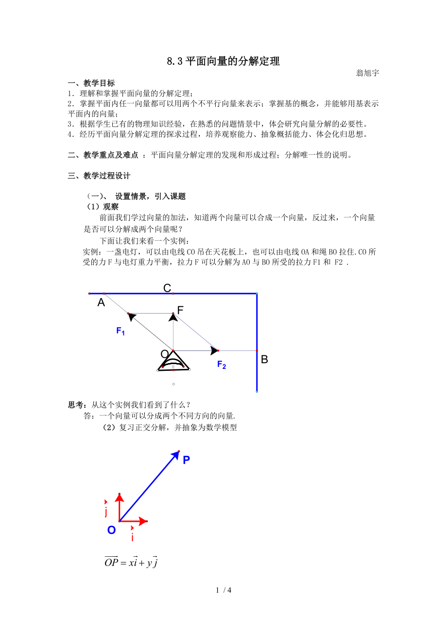 （參考）《平面向量的分解定理》教案_第1頁