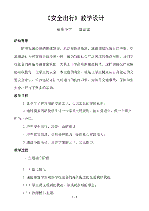 （參考）《安全出行》教學設計