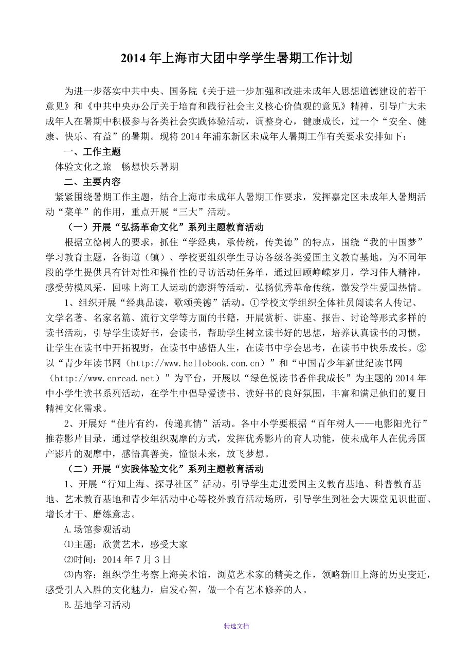 2014年上海市大团中学学生暑期工作计划_第1页