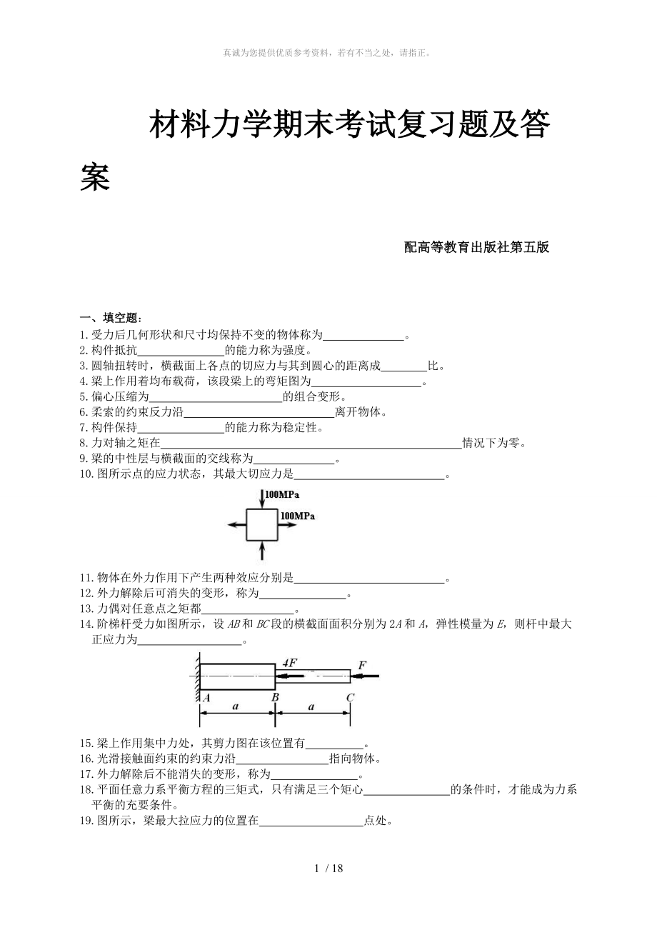 材料力學(xué)期末考試復(fù)習(xí)題及答案 2_第1頁(yè)