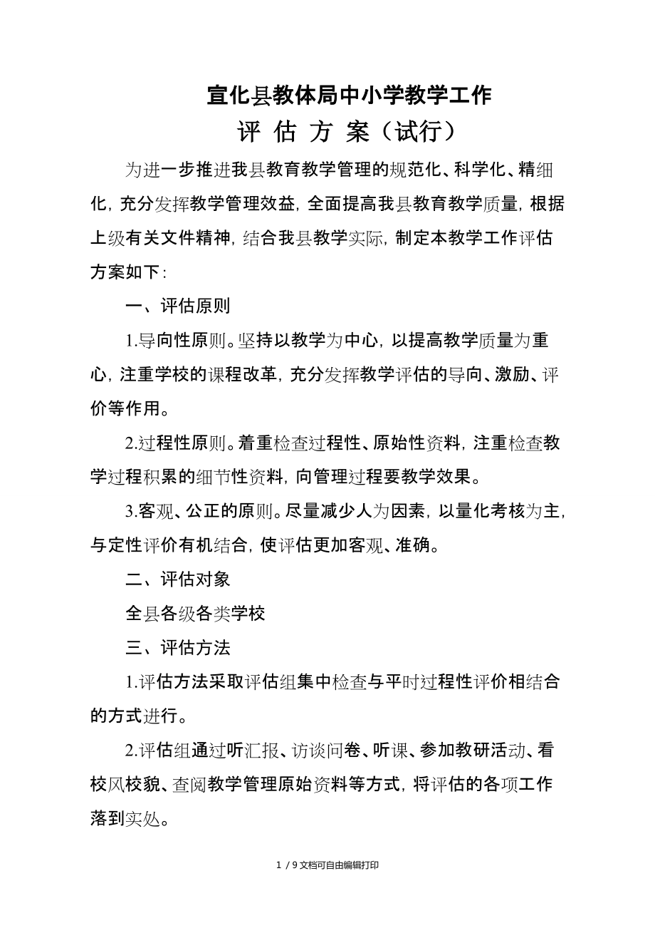 宣化县中小学教学工作评估方案_第1页