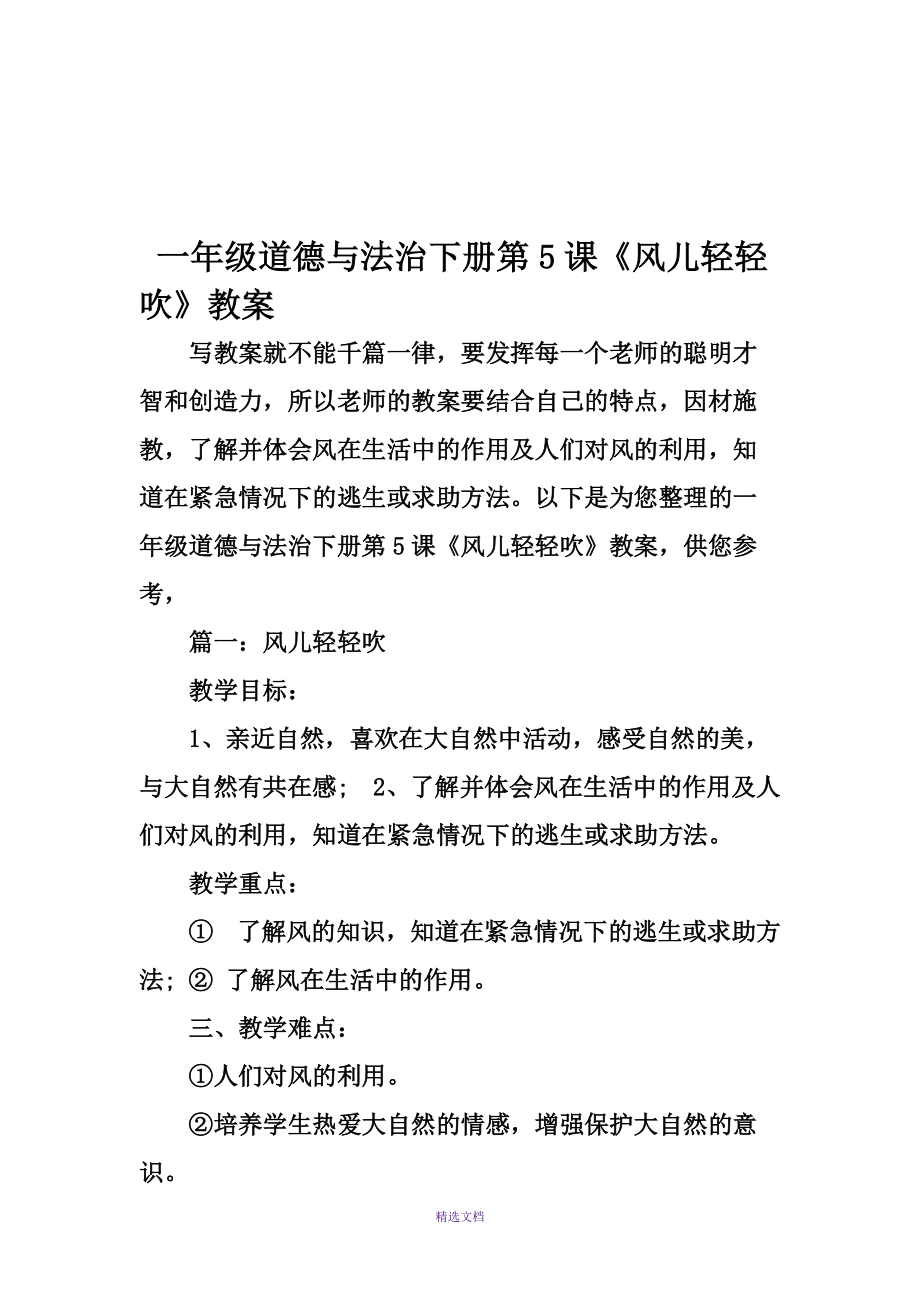 一年級道德與法治下冊第5課《風(fēng)兒輕輕吹》教案_第1頁