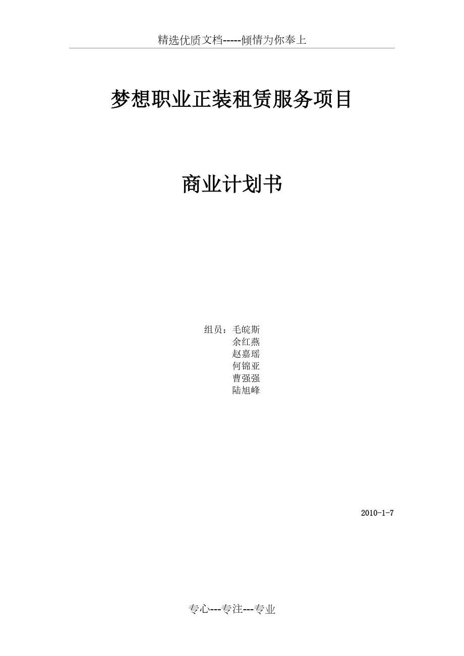 梦想职业正装租赁服务项目计划书(共15页)_第1页