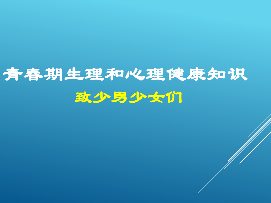 小學體育通用版六年級體育 青春期生理和心理健康知識 課件（17ppt）_第1頁