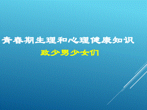 小學體育通用版六年級體育 青春期生理和心理健康知識 課件（17ppt）