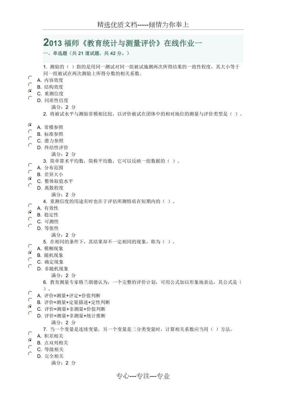 2013福師《教育統(tǒng)計(jì)與測(cè)量評(píng)價(jià)》在線作業(yè)一(共6頁)_第1頁