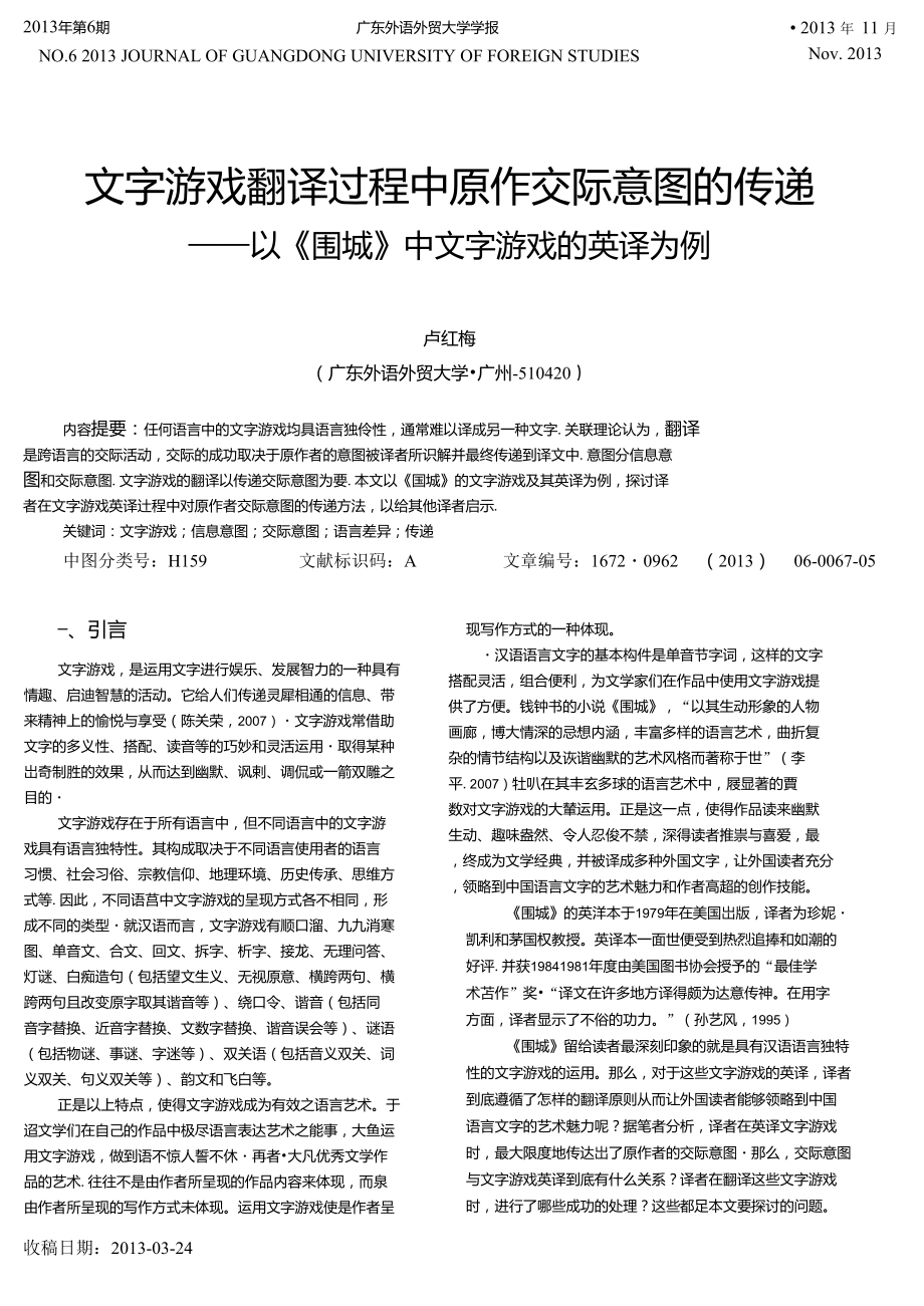 文字游戲翻譯過程中原作交際意圖的傳遞——文本類型學理論及其應(yīng)用_第1頁