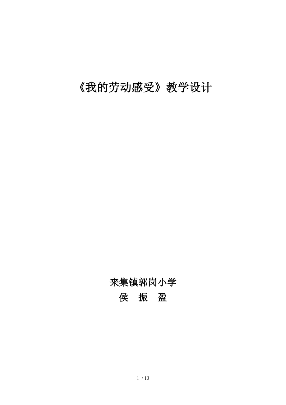 （參考）《我的勞動感受》教學設計_第1頁