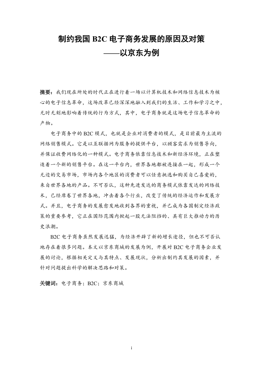 電子商務專業(yè) 制約我國B2C電子商務發(fā)展的原因及對策-以京東為例_第1頁