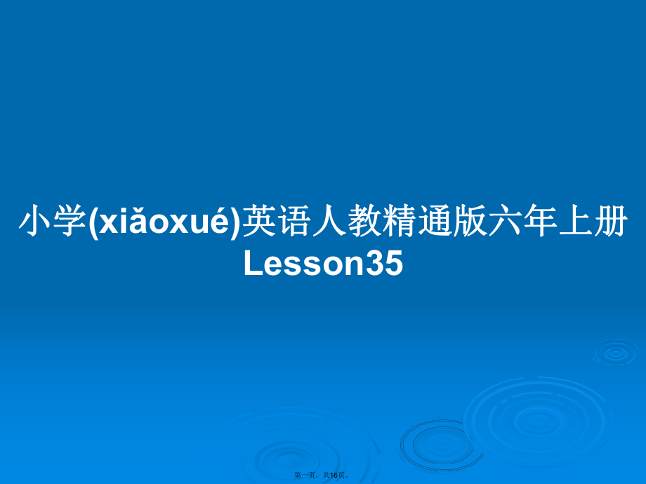 13頁未讀,繼續閱讀資源描述:《小學英語人教精通版六年上冊lesson35