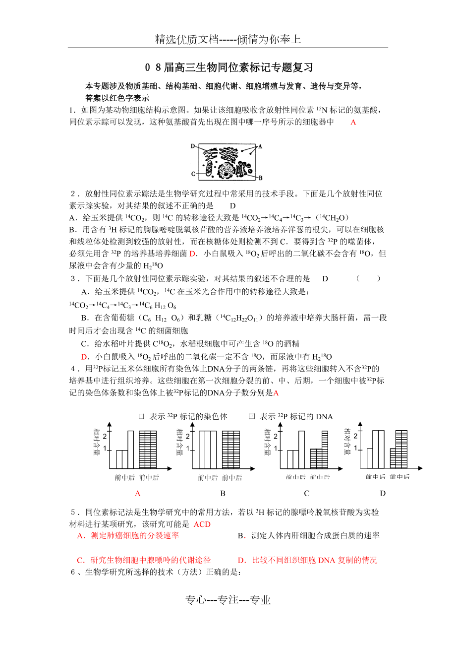 08屆高三生物同位素標(biāo)記專題復(fù)習(xí)(共12頁(yè))_第1頁(yè)