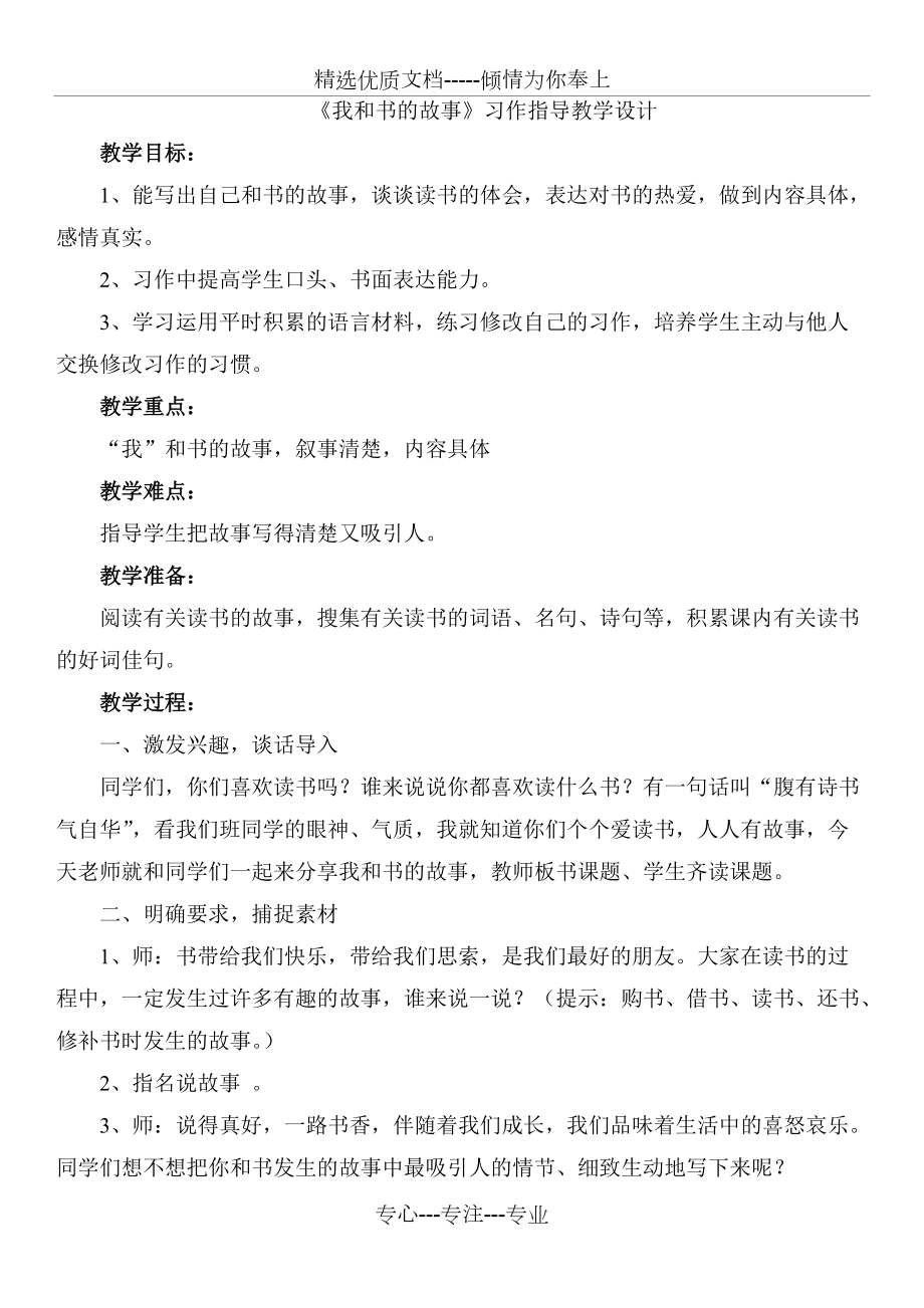 《我和書的故事》習(xí)作指導(dǎo)課教學(xué)設(shè)計(jì)(共5頁)_第1頁