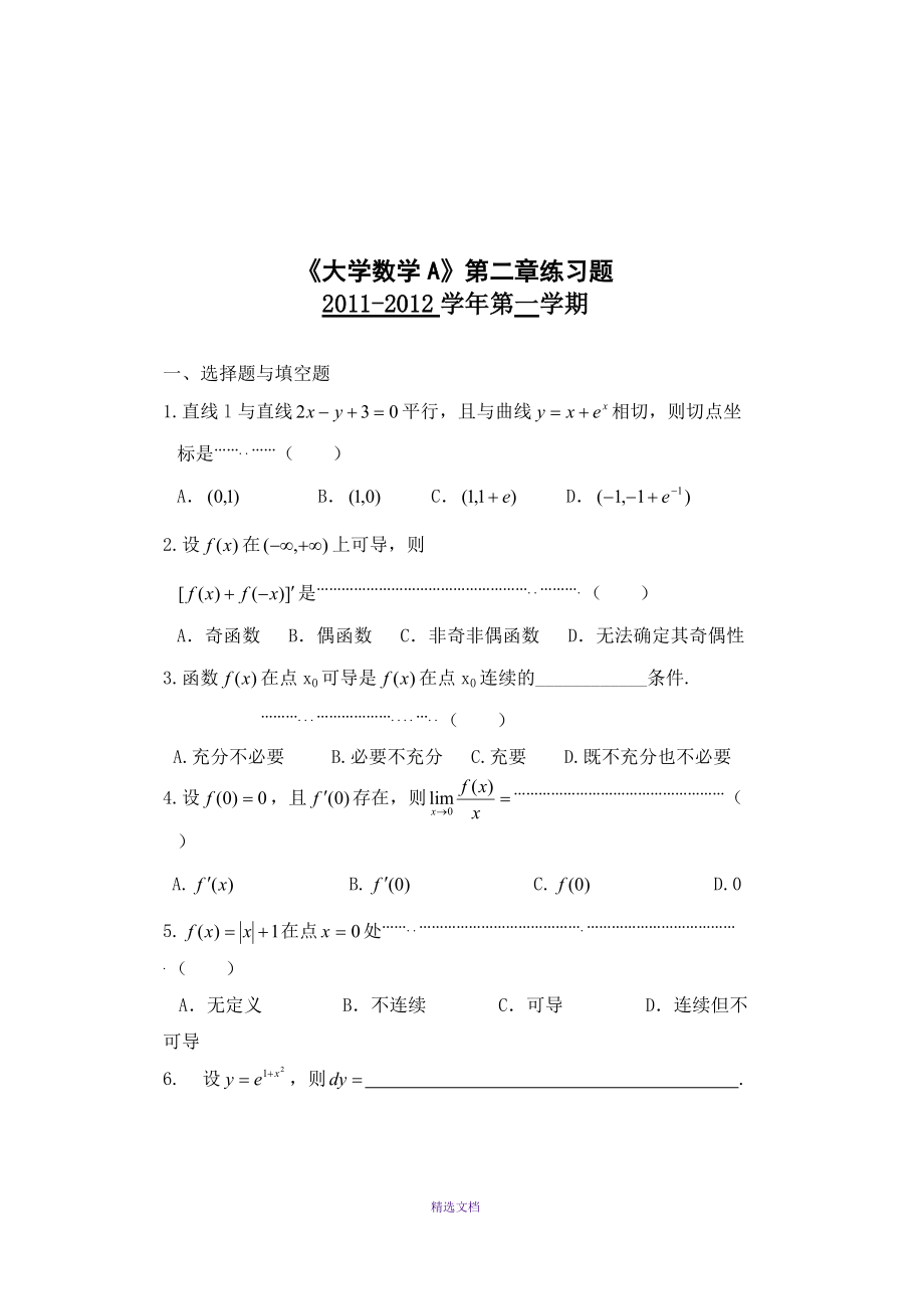 《大學(xué)數(shù)學(xué)》第二章練習(xí)題_第1頁(yè)