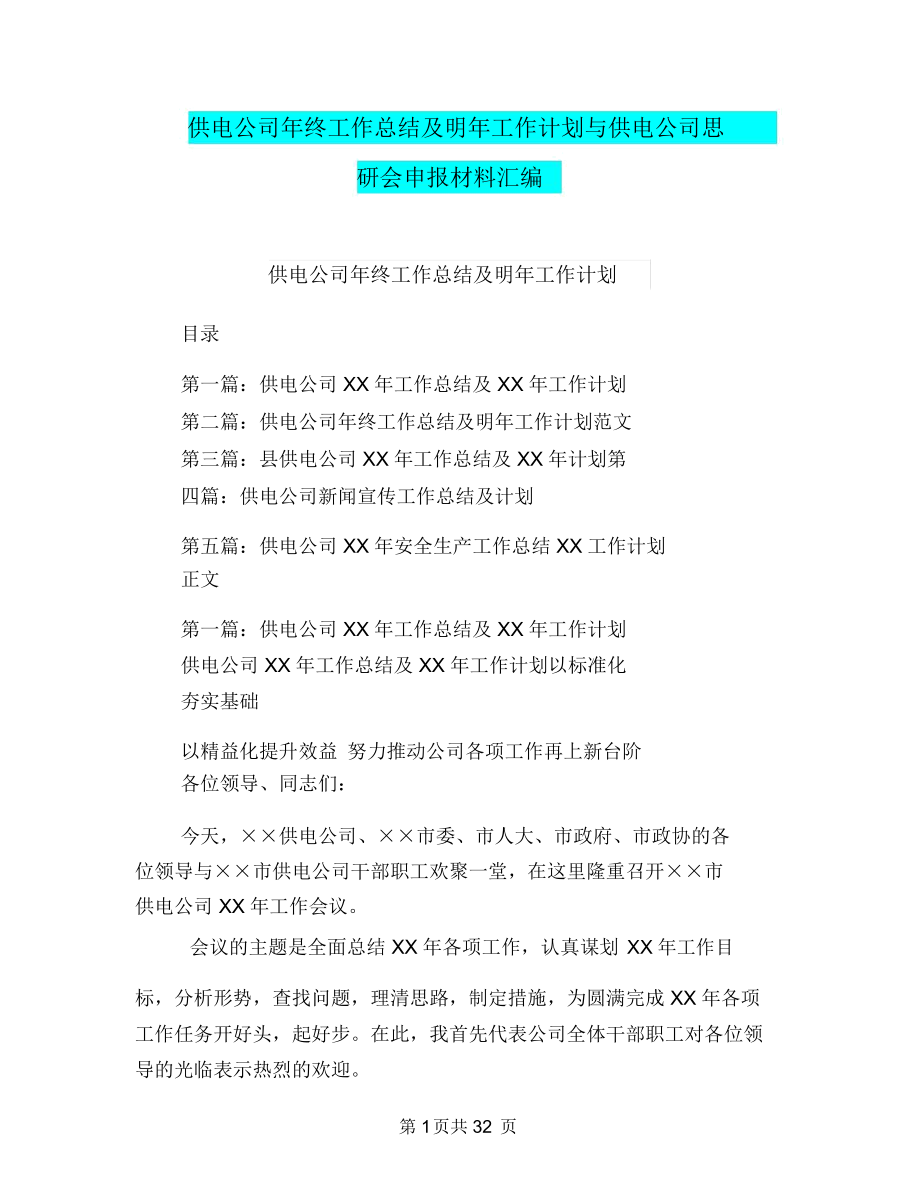 供电公司年终工作总结及明年工作计划与供电公司思研会申报材料汇编_第1页