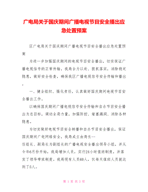 广电局关于国庆期间广播电视节目安全播出应急处置预案