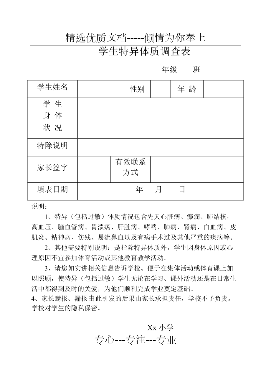 xx小学特异体质调查表(共2页)_第1页