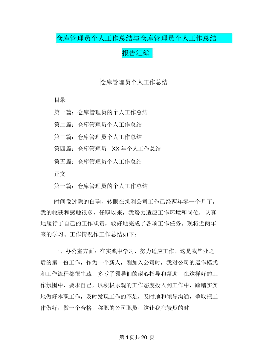 仓库管理员个人工作总结与仓库管理员个人工作总结报告汇编_第1页