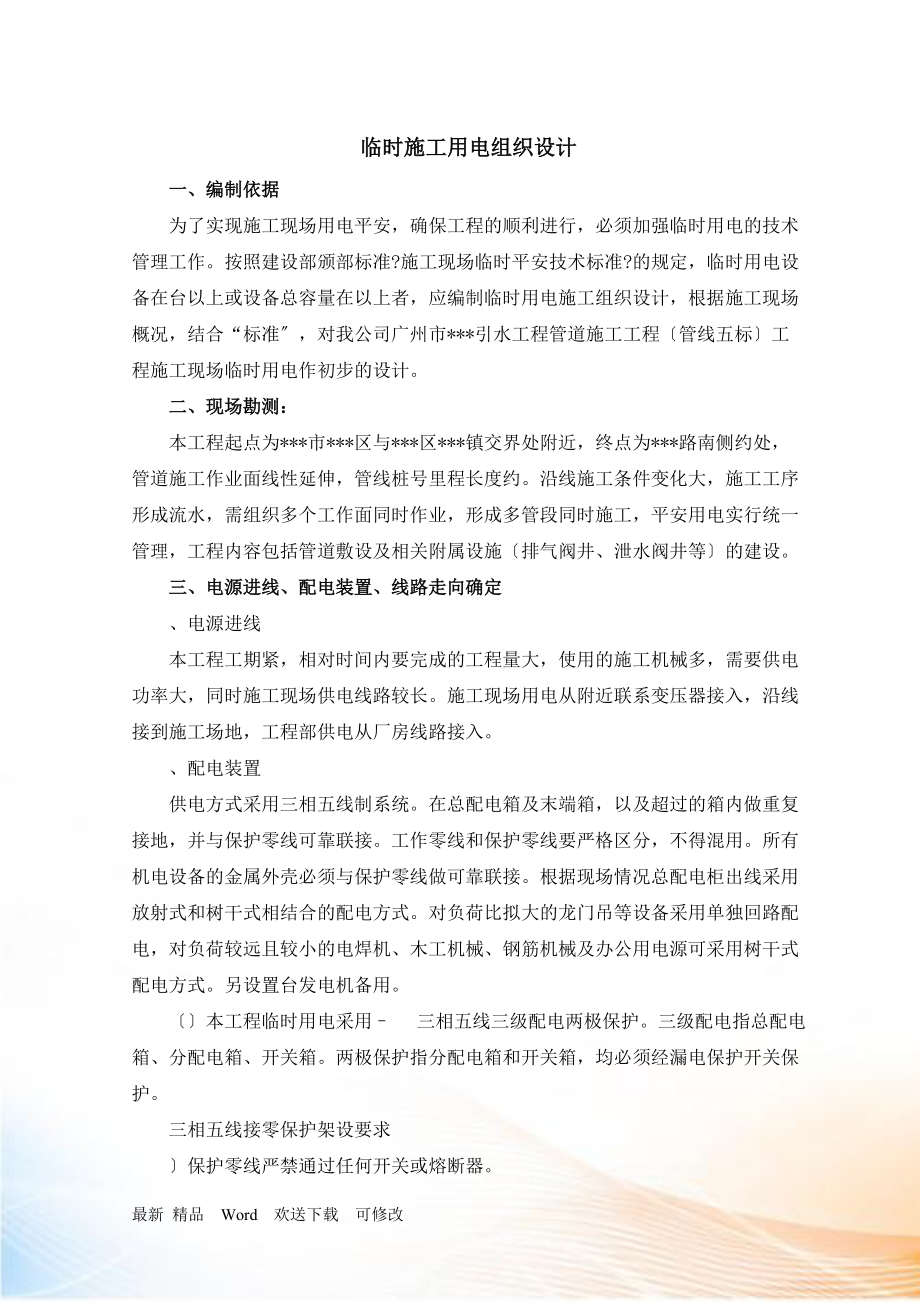 广州某管道工程临时用电施工组织设计_第1页