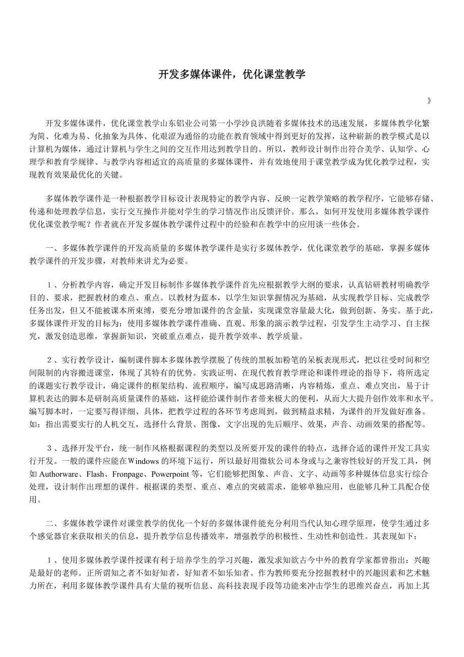 開發(fā)多媒體課件優(yōu)化課堂教學(xué)_第1頁