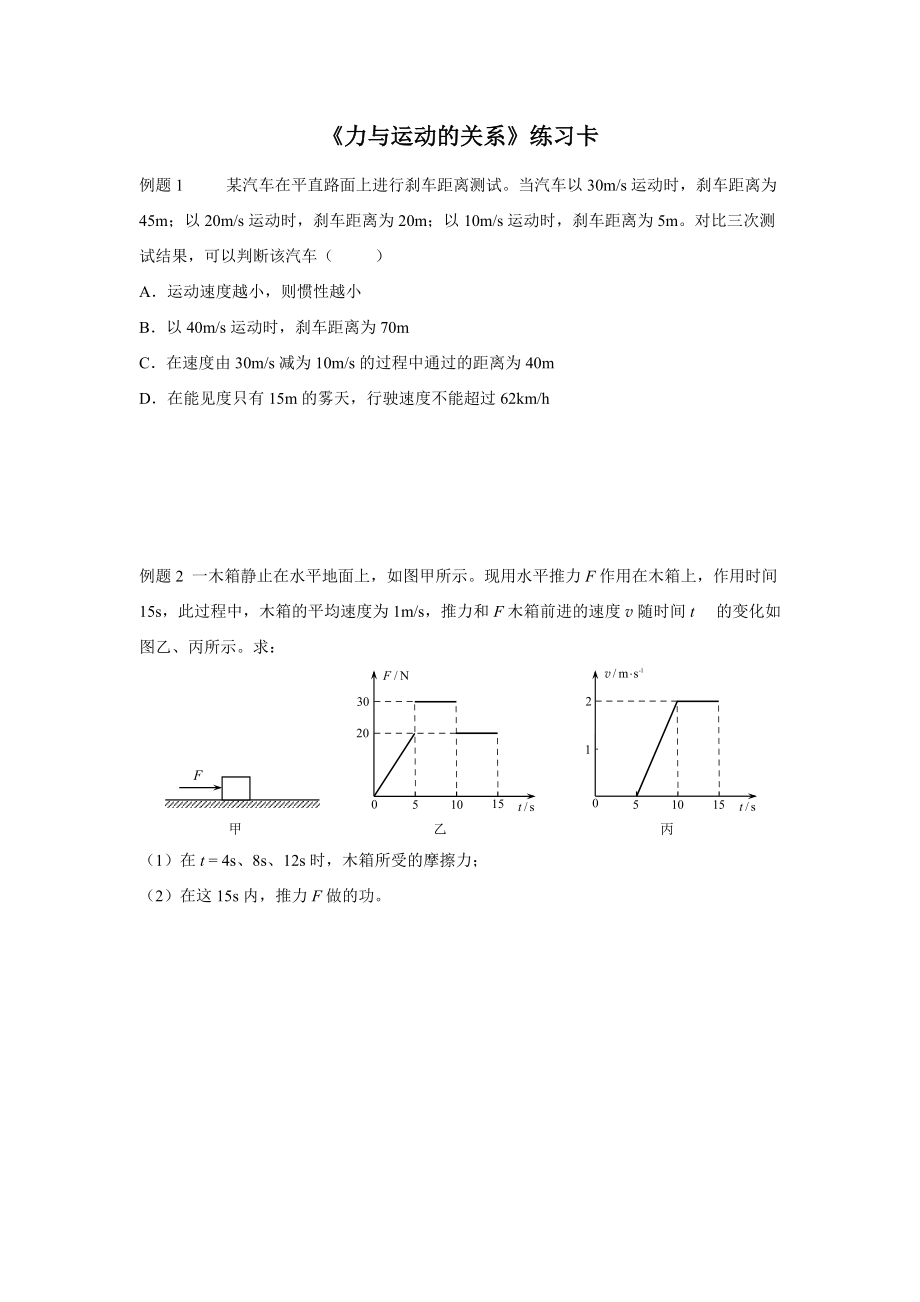 《力與運動的關(guān)系》習(xí)題卡_第1頁