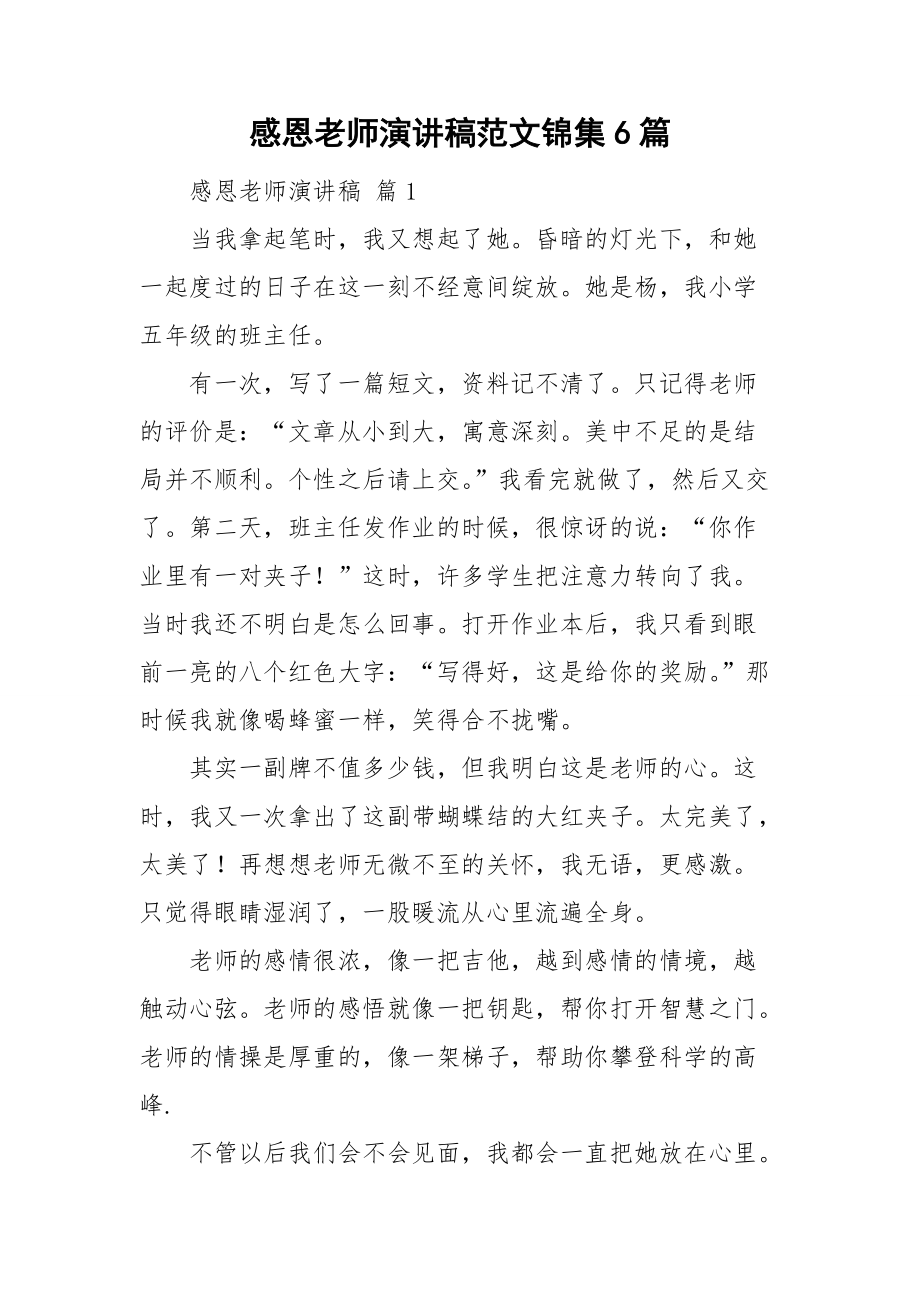 感恩老师演讲稿范文锦集6篇_第1页