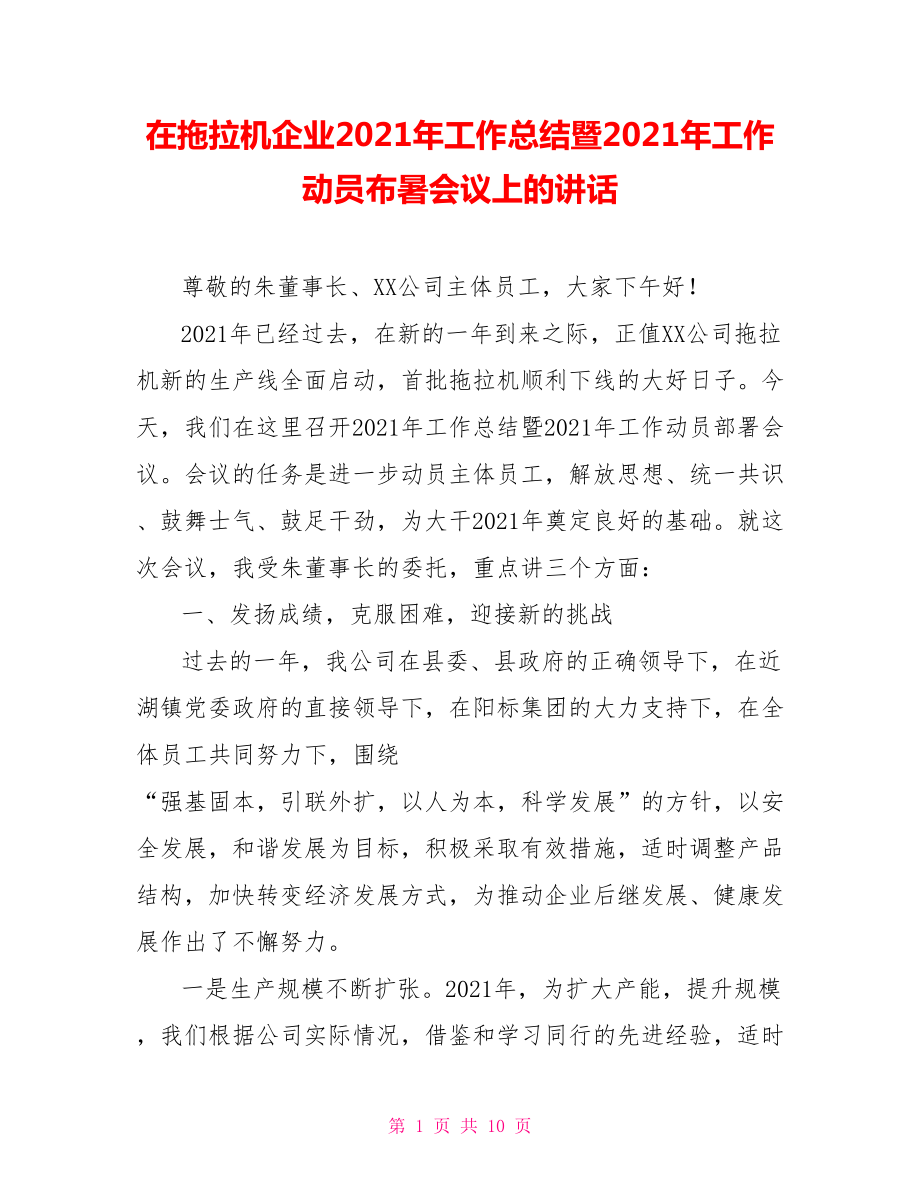 在拖拉机企业2021年工作总结暨2021年工作动员布暑会议上的讲话_第1页