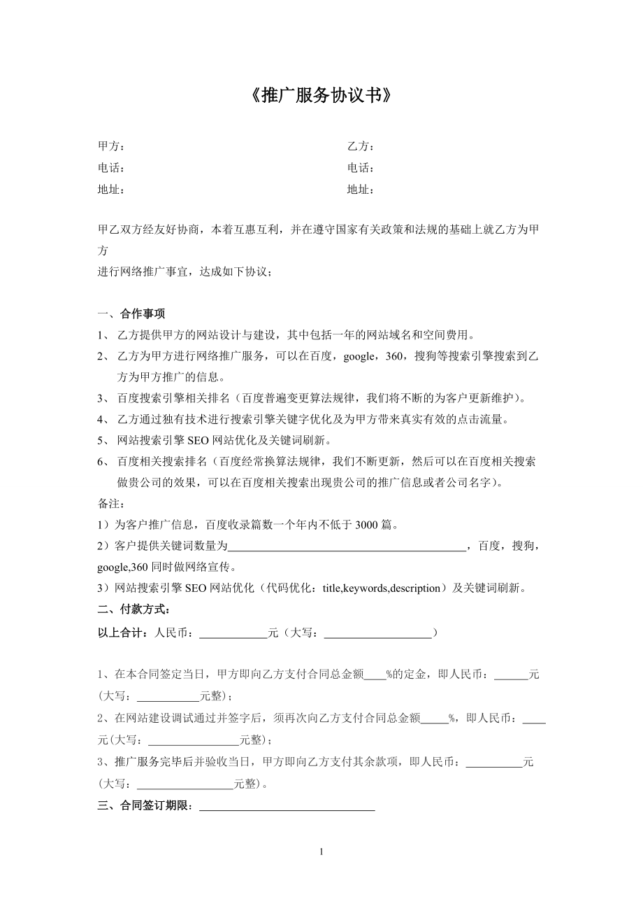 網絡推廣合同書(DOC5頁)_第1頁