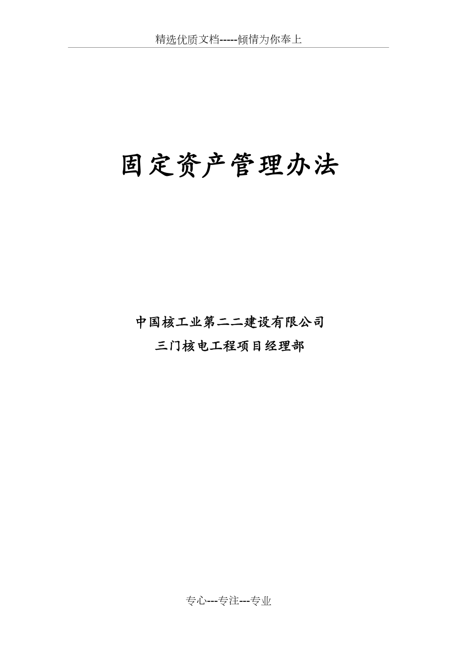 项目部固定资产管理办法共10页