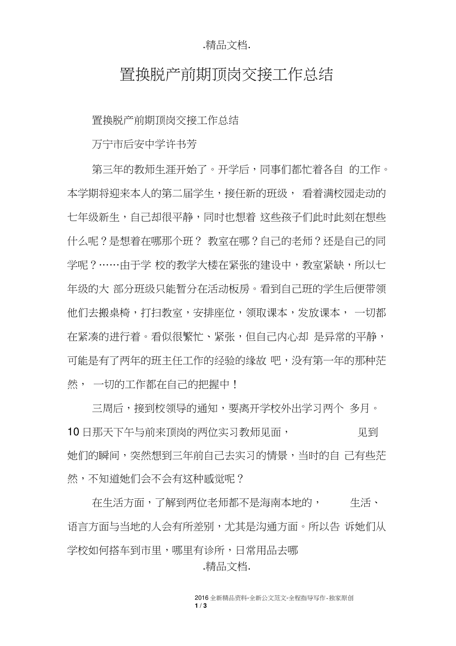 置换脱产前期顶岗交接工作总结_第1页