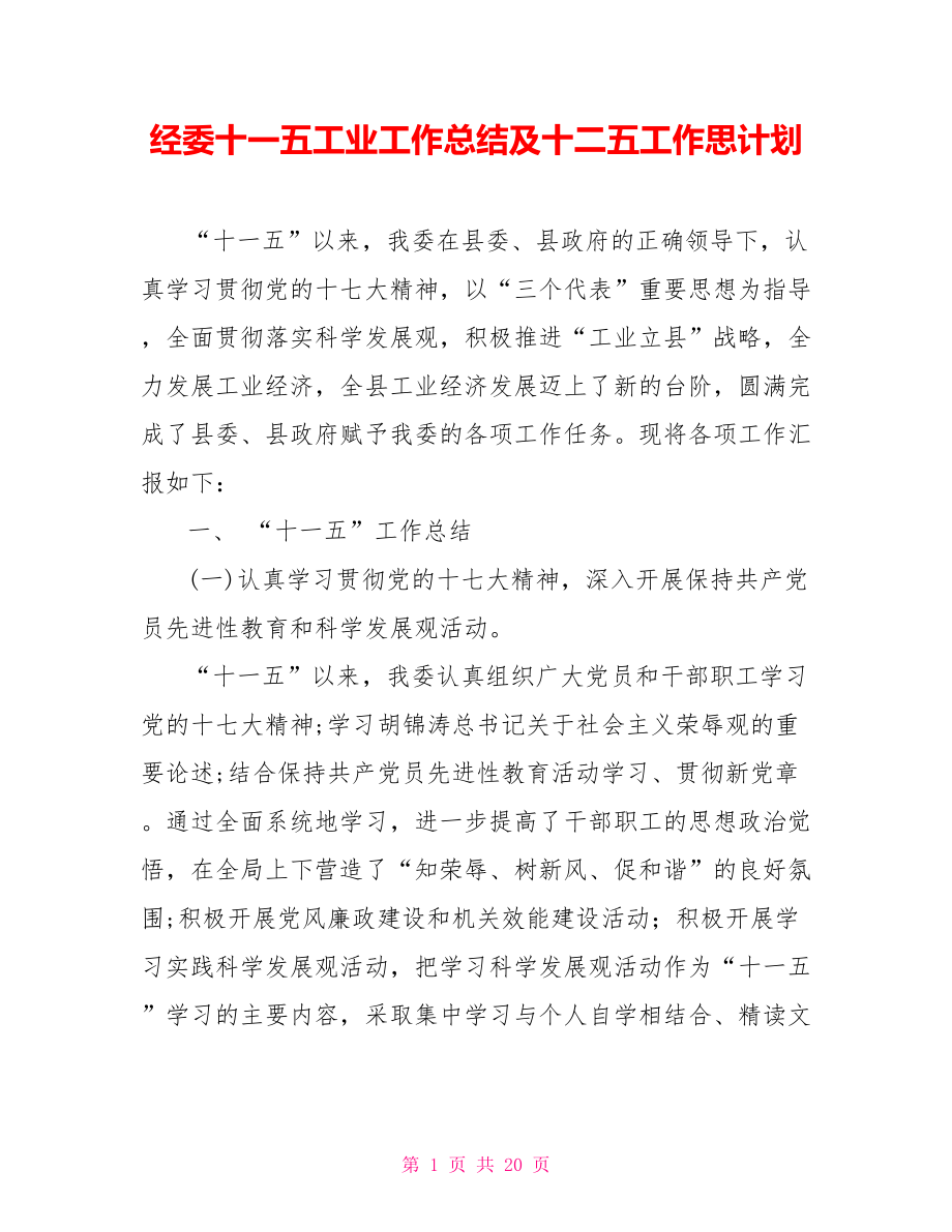 经委十一五工业工作总结及十二五工作思计划_第1页