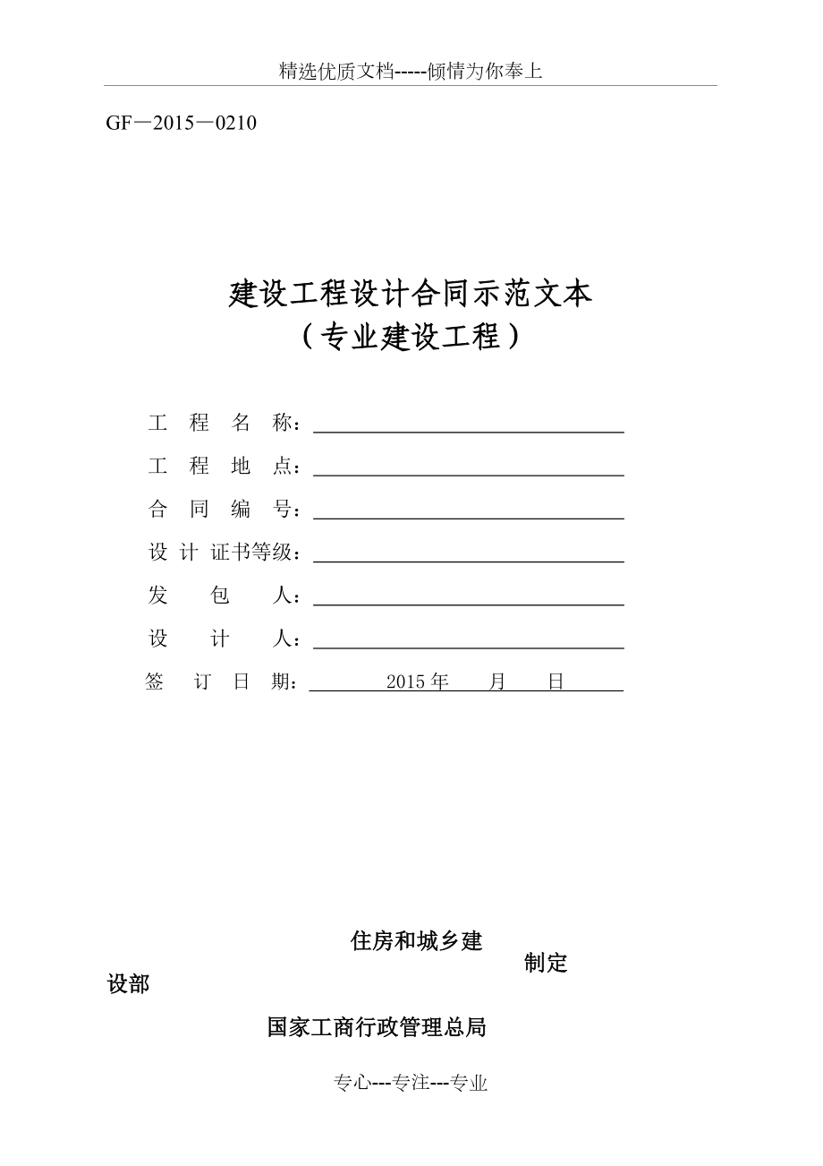 《建设工程设计合同示范文本(专业建设工程)》(GF-2015-0210)合同范本、示例(共17页)_第1页