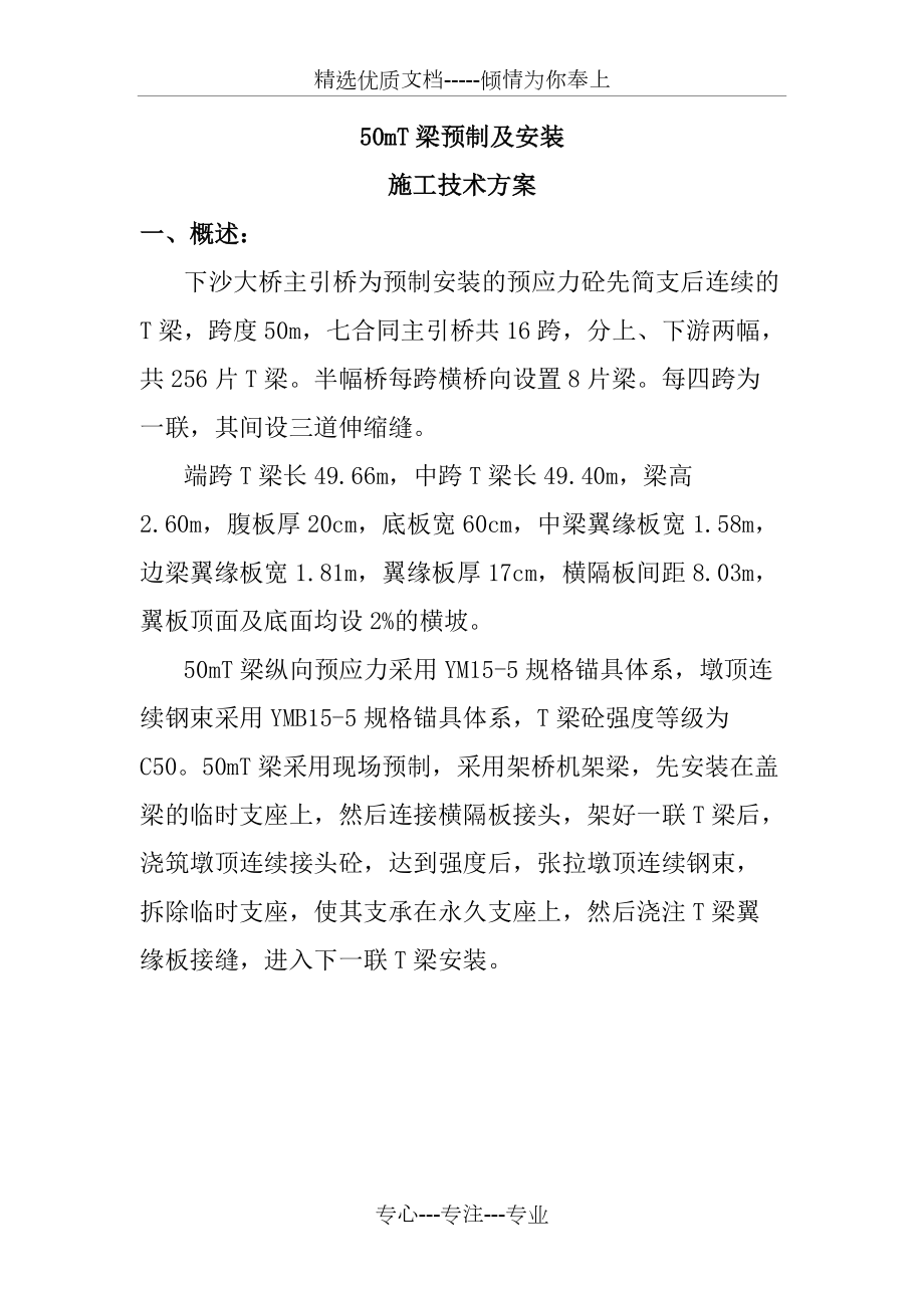 50mT梁预制及安装施工技术方案(共25页)_第1页