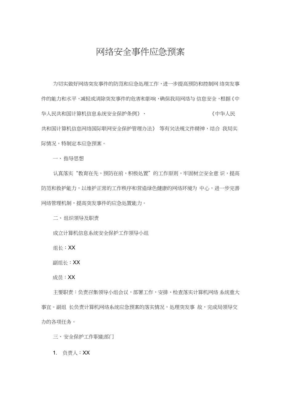 网络安全事件应急预案_第1页